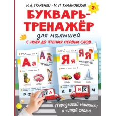 Букварь-тренажёр для малышей