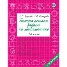 Быстро решаем задачи по математике. 3 класс