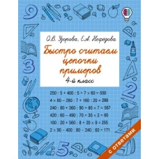 Быстро считаем цепочки примеров. 4 класс