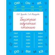 Быстрое обучение чтению