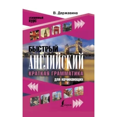 Быстрый английский. Краткая грамматика для начинающих