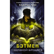 Бэтмен. Ночной бродяга