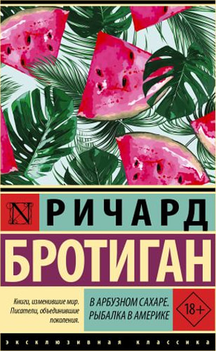 В арбузном сахаре. Рыбалка в Америке