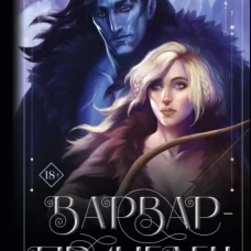 Варвар-пришелец