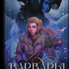 Варвары ледяной планеты