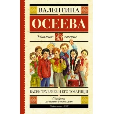 Васек Трубачев и его товарищи