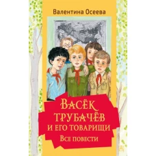 Васек Трубачев и его товарищи. Все повести