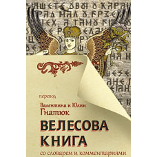 Велесова книга со словарем и комментариями