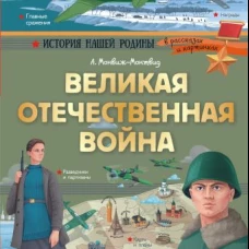 Великая Отечественная война