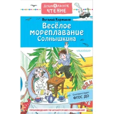 Весёлое мореплавание Солнышкина