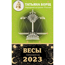 ВЕСЫ. Гороскоп на 2023 год