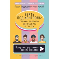 Взять под контроль: страхи, тревоги, депрессию и стресс. Программа управления своими эмоциями