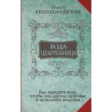 Вода-целительница. Как зарядить воду, чтобы она дарила здоровье и исполняла желания