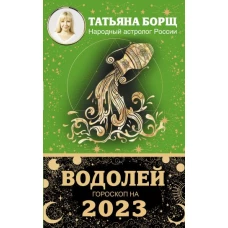 ВОДОЛЕЙ. Гороскоп на 2023 год