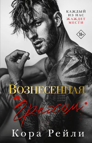 Вознесенная грехом