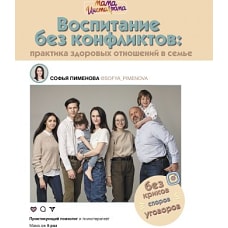Воспитание без конфликтов: практика здоровых отношений в семье