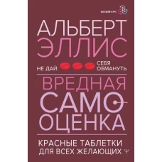 Вредная самооценка. Не дай себя обмануть. Красные таблетки для всех желающих