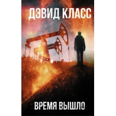 Время вышло