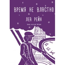 Время не властно