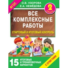 Все комплексные работы. Стартовый и итоговый контроль с ответами. 2-й класс