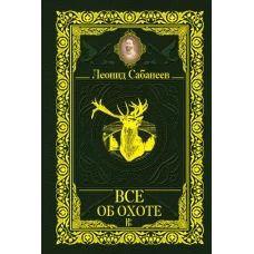 Все об охоте