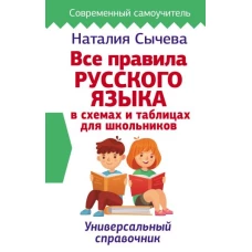 Все правила русского языка в схемах и таблицах для школьников. Универсальный справочник