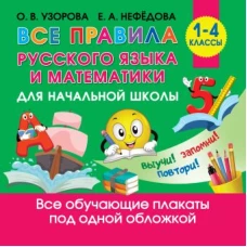 Все правила русского языка и математики для начальной школы