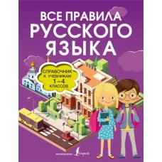 Все правила русского языка. Справочник к учебникам 1-4 классов