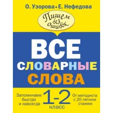 Все словарные слова. 1-2 класс