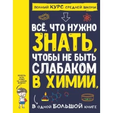 Все что нужно знать, чтобы не быть слабаком в химии в одной большой книге