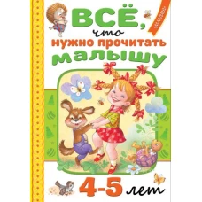 Всё, что нужно прочитать малышу в 4-5 лет