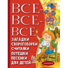 Все-все-все загадки, скороговорки, считалки, потешки, песенки для детей