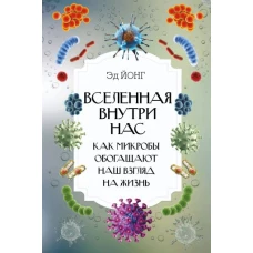 Вселенная внутри нас. Как микробы обогащают наш взгляд на жизнь.