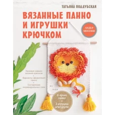 Вязанные панно и игрушки крючком