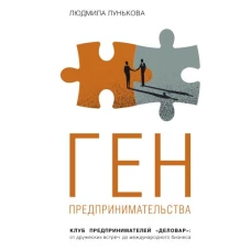 Ген предпринимательства. Клуб предпринимателей "Деловар": от дружеских встреч до международного бизнеса