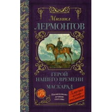 Герой нашего времени. Маскарад