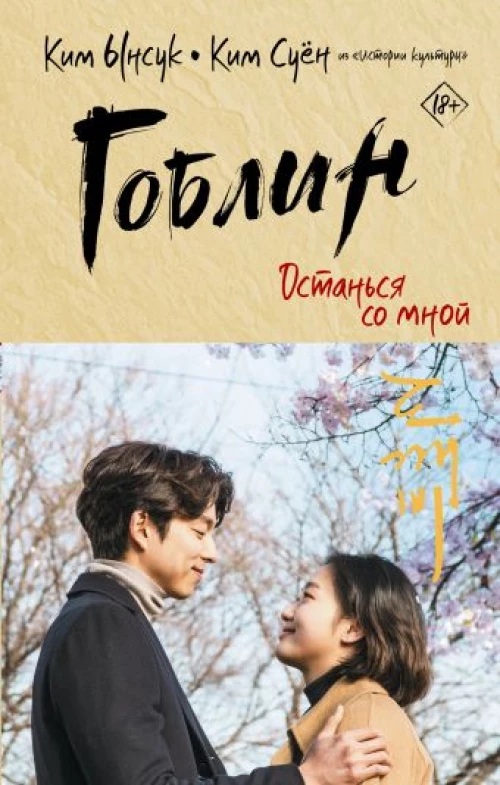 Гоблин. Останься со мной