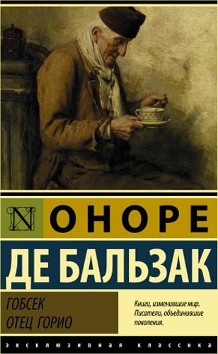 Гобсек. Отец Горио