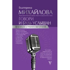 Говори и будь услышан. За кулисами успешного выступления