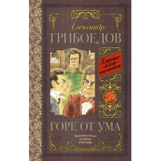 Горе от ума