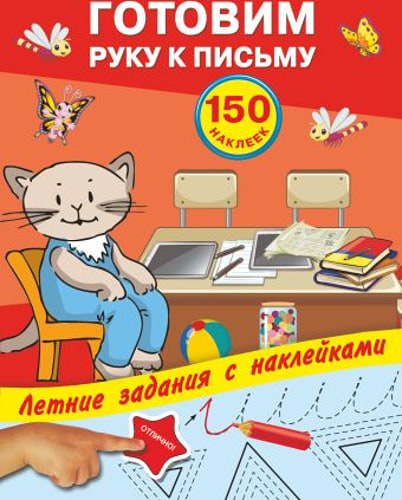 Готовим руку к письму с наклейками