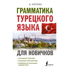 Грамматика турецкого языка для новичков