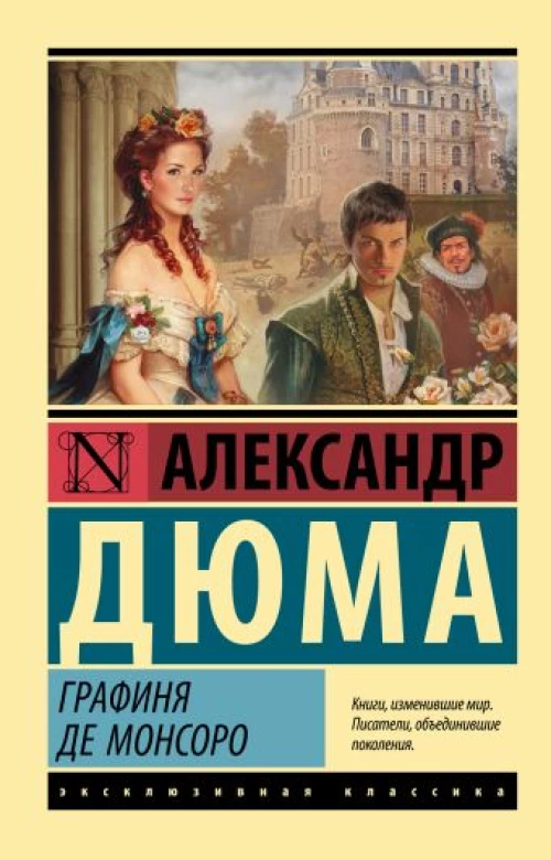 Александр Дюма: Графиня де Монсоро