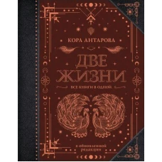 Две жизни. Все книги в одной. В обновленной редакции