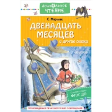 Двенадцать месяцев и другие сказки