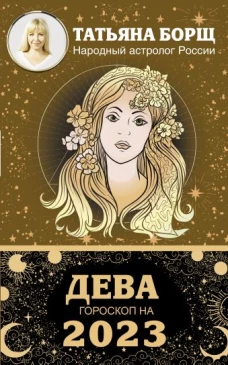 ДЕВА. Гороскоп на 2023 год