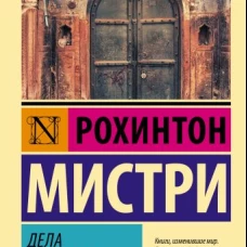 Дела семейные