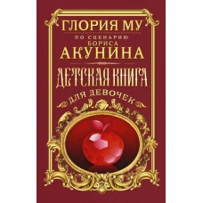 Детская книга для девочек