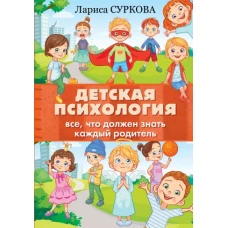 Детская психология: все, что должен знать каждый родитель