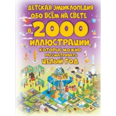 Детская энциклопедия обо всём на свете в 2000 иллюстраций, которые можно рассматривать целый год